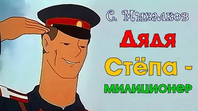 Дядя Степа-милиционер, мультфильм (1964), смотреть мультики онлайн  бесплатно | Русская сказка | Мультфильмы, Книжные иллюстрации, Сказки