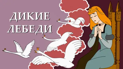 Дикие лебеди. | Дикие, Сказки, Иллюстрации