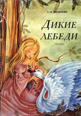 Г.Х.Андерсен. Дикие Лебеди и другие сказки. Илл. Марайа. 1993 г. | Андерсен  Ганс Христиан - купить с доставкой по выгодным ценам в интернет-магазине  OZON (1004561393)