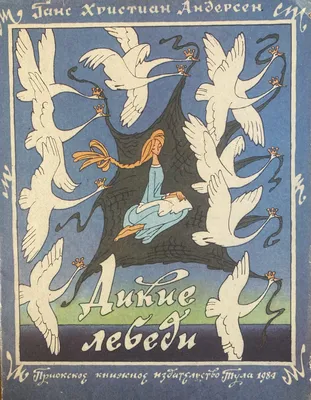 Купить книгу «Дикие лебеди (иллюстр. А. Ломаева)», Ханс Кристиан Андерсен |  Издательство «Азбука», ISBN: 978-5-389-01069-7