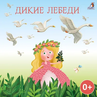 Дикие лебеди (иллюстрации А. Ломаева)