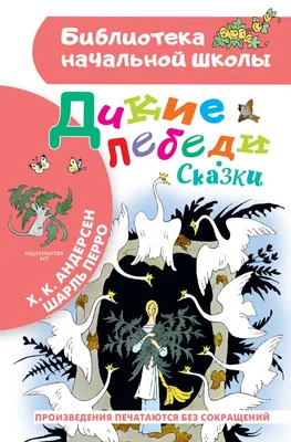 Книга Дикие лебеди: сказки - купить детской художественной литературы в  интернет-магазинах, цены на Мегамаркет | 978-5-222-38625-5