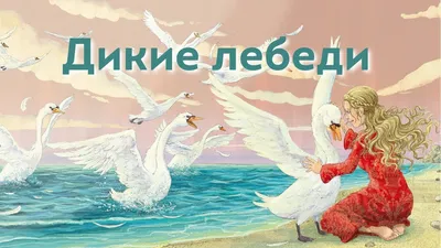 Иллюстрация Дикие лебеди в стиле графика, детский, книжная графика