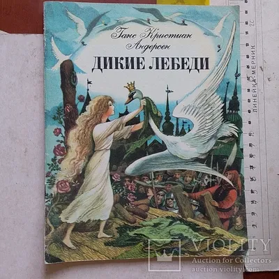 Братья, превращённые в птиц. Обзор/анализ сказки Андерсена \"Дикие Лебеди\" и  её экранизация | Пикабу