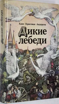 Маленькая книжка Дикие лебеди, автор Андерсен Г.Х. - купить в Баку. Цена,  обзор, отзывы, продажа