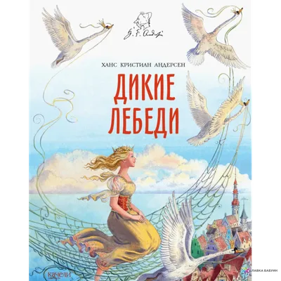 Ганс Кристиан Андерсен (Радиопередачи) Сказки: «Дюймовочка», «Гадкий  утенок», «Дикие лебеди», «Стойкий оловянный солдатик»