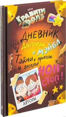 Книга Дневник Диппера и Мэйбл