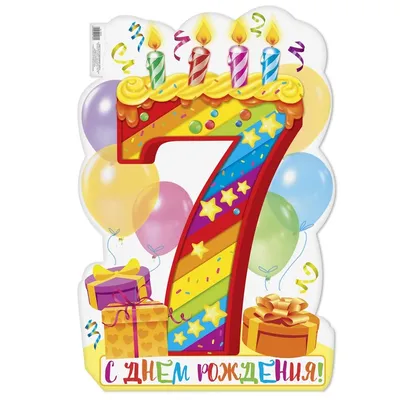 Плакат на 7 лет \"С днем рождения!\" 40х60 см купить по цене 60 р.