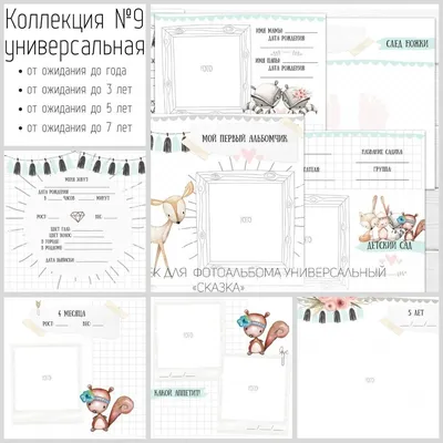 Странички для детского фотоальбома с иллюстрациями для фото и записей