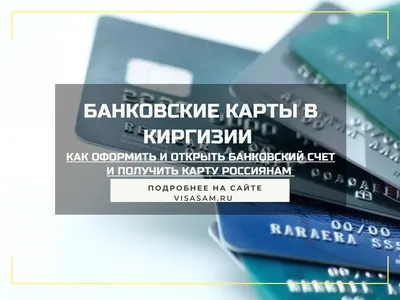 Банковские карты с истекшим сроком действия выбрасывать нельзя -  Кирсанов.Онлайн