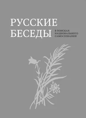 Русские беседы 📖 Книги СФИ