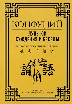 Книга Лунь Юй. Суждения и беседы - купить в интернет-магазинах, цены на  Мегамаркет | 978-5-17-152733-4