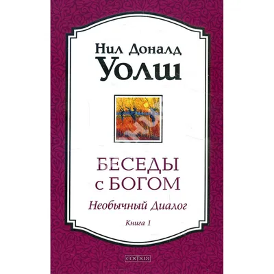 Купить книгу Беседы с Богом. Необычный диалог. Книга 1 - Нил Доналд Уолш  (978-5-906686-60-2) в Киеве, Украине - цена в интернет-магазине Аконит,  доставка почтой