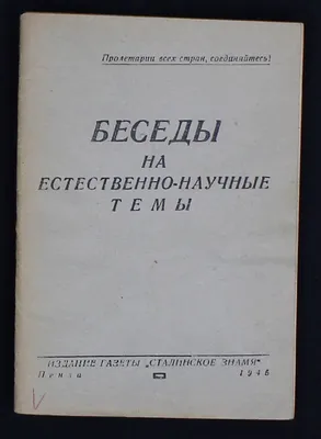 Беседы на естественно-научные темы | Президентская библиотека имени Б.Н.  Ельцина