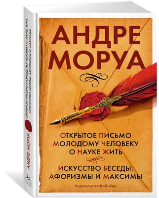 Книга Открытое письмо молодому человеку о науке жить. Искусство беседы:  афоризмы и максимы - купить афоризма в интернет-магазинах, цены в Москве на  Мегамаркет | 978-5-389-23176-4