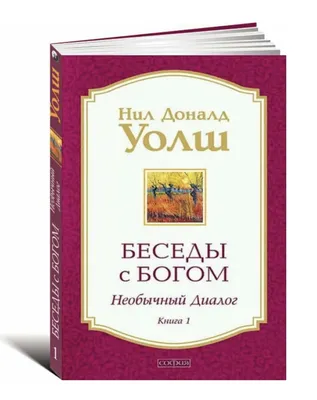 Беседы с Богом. Необычный диалог. Нил Дональд Уолш. Книга 1 | РЕГРЕССОЛОГ  ЛЮБОВЬ. Регрессия. Регрессивная терапия с Любовью, дзен. | Дзен