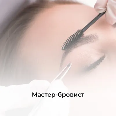 Профессия: мастер-бровист | imkosmetik журнал о маникюре и красоте