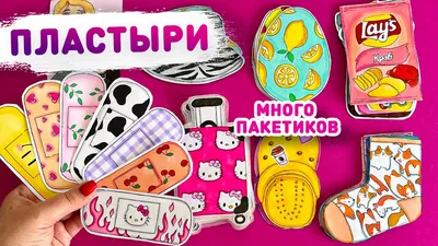 🌸 БУМАЖНЫЕ СЮРПРИЗЫ - ПЛАСТЫРИ 😃 распаковка бумажных сюрпризов Лера -  YouTube