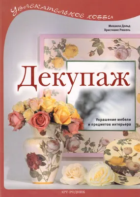 Декупаж Украшение мебели и предметов интерьера - купить книгу с доставкой в  интернет-магазине «Читай-город». ISBN: 978-5-40-400054-2