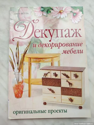 Книга \"Декупаж: Украшение мебели и предметов интерьера\" Дольд М, Рюкель Х -  купить книгу в интернет-магазине «Москва» ISBN: 978-5-404-00054-2, 469753