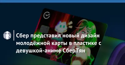 У «Сбербанка» появились новые дизайны карт с аниме-маскотом - Rozetked.me