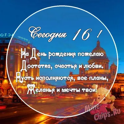 Картинка с поздравительными словами в честь ДР 16 лет дочки - С любовью,  Mine-Chips.ru