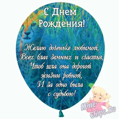 Праздничная, лучшая, женская открытка с днём рождения дочке - С любовью,  Mine-Chips.ru