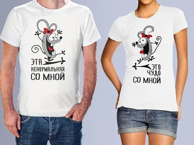 Футболки для двоих Мишки Love - Футболка.ру