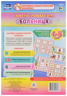 Сюжетно-ролевая игра \"Больница\". Моделирование игрового опыта детей 3-4 лет  - купить дошкольного обучения в интернет-магазинах, цены на Мегамаркет |  Н-400