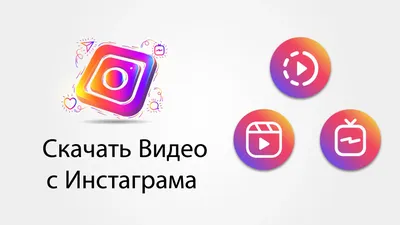 Скачать Видео с Инстаграма MP4 - HD, онлайн, бесплатно