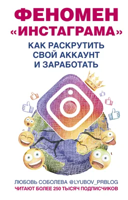 Феномен Инстаграма. Как раскрутить свой аккаунт и заработать (Любовь  Соболева) - купить книгу с доставкой в интернет-магазине «Читай-город».  ISBN: 978-5-17-102040-8