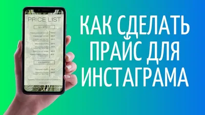 Как сделать прайс для Инстаграма - YouTube