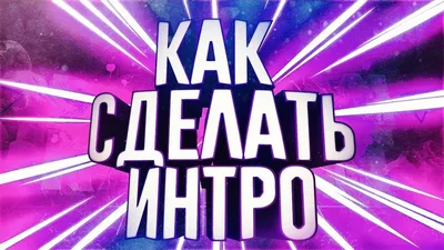 Как сделать интро?