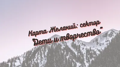 Доска желаний набор для творчества - купить Карта желаний по выгодной цене  в интернет-магазине OZON (406902575)