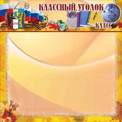 Уголок класса заказать, купить, оформить, 9,10,11 кл.