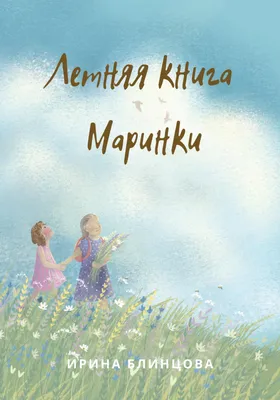 Летняя книга Маринки, Ирина Блинцова – скачать книгу fb2, epub, pdf на  ЛитРес