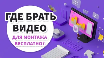 Где брать БЕСПЛАТНЫЕ видео для монтажа? | Монтаж БЕЗ съёмки видео | Футажи  и видеостоки - YouTube