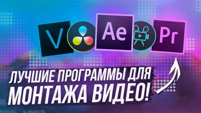 6 лучших программ для монтажа видео | РБК Life