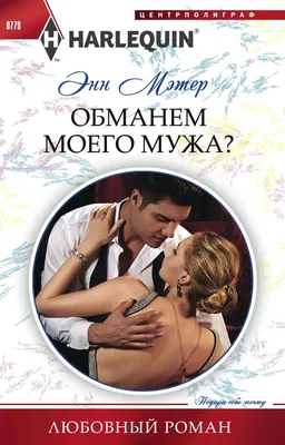 Книга Обманем Моего Мужа? - купить современной литературы в  интернет-магазинах, цены в Москве на Мегамаркет |