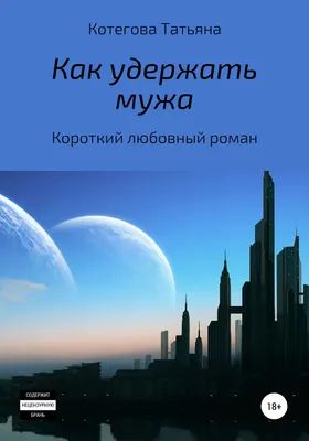 Сын мужа - мой Лю... Лютый Альфа | Эротические книги, Фильмы фэнтези,  Отверженные