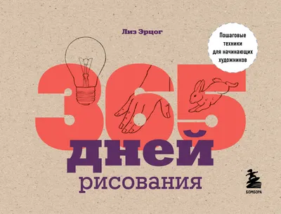 Книга \"365 дней рисования. Пошаговые техники для начинающих художников\"  КН-978-5-04-108843-9 - купить в Москве в интернет-магазине Красный карандаш