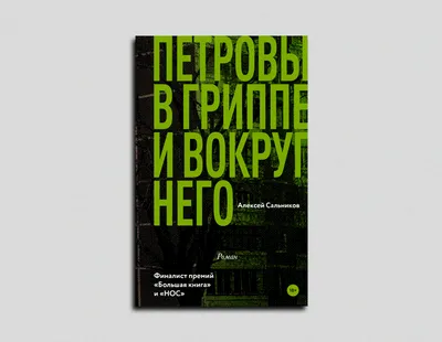 О чем роман «Петровы в гриппе и вокруг него», который экранизирует  Серебренников | РБК Стиль