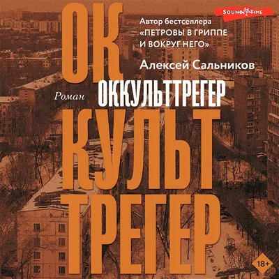 Петровы в гриппе и вокруг него, Алексей Сальников – скачать книгу fb2,  epub, pdf на ЛитРес