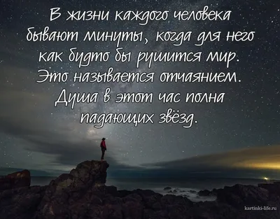 В жизни каждого человека бывают минуты, когда для него как будто бы рушится  мир. Это называется отчаянием. Душа в этот час полна пад… | Мир, Падающие  звезды, Звезда