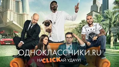 Рецензия на фильм «Одноклассники.ru: НаCLICKай удачу»