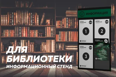 Стенд \"В мире книг\"