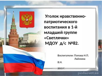 Стенд Моя Россия для школы, детского сада, классный уголок патриотический,  информационный стенд 10 карманов, Айдентика Технолоджи - купить с доставкой  по выгодным ценам в интернет-магазине OZON (489299988)