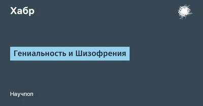 Шизофрения без психоза и психоз без шизофрении 👇 ⠀ В обществе есть очень  своеобразное представление о человеке с психическим… | Instagram