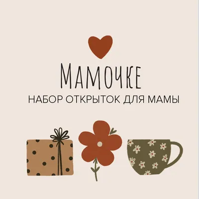 Открытки на день матери купить оптом - LIFE POSTER