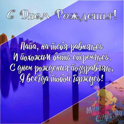 Подарить открытку с днём рождения папе от дочери онлайн - С любовью,  Mine-Chips.ru